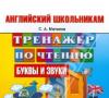 Тренажер по английскому языку